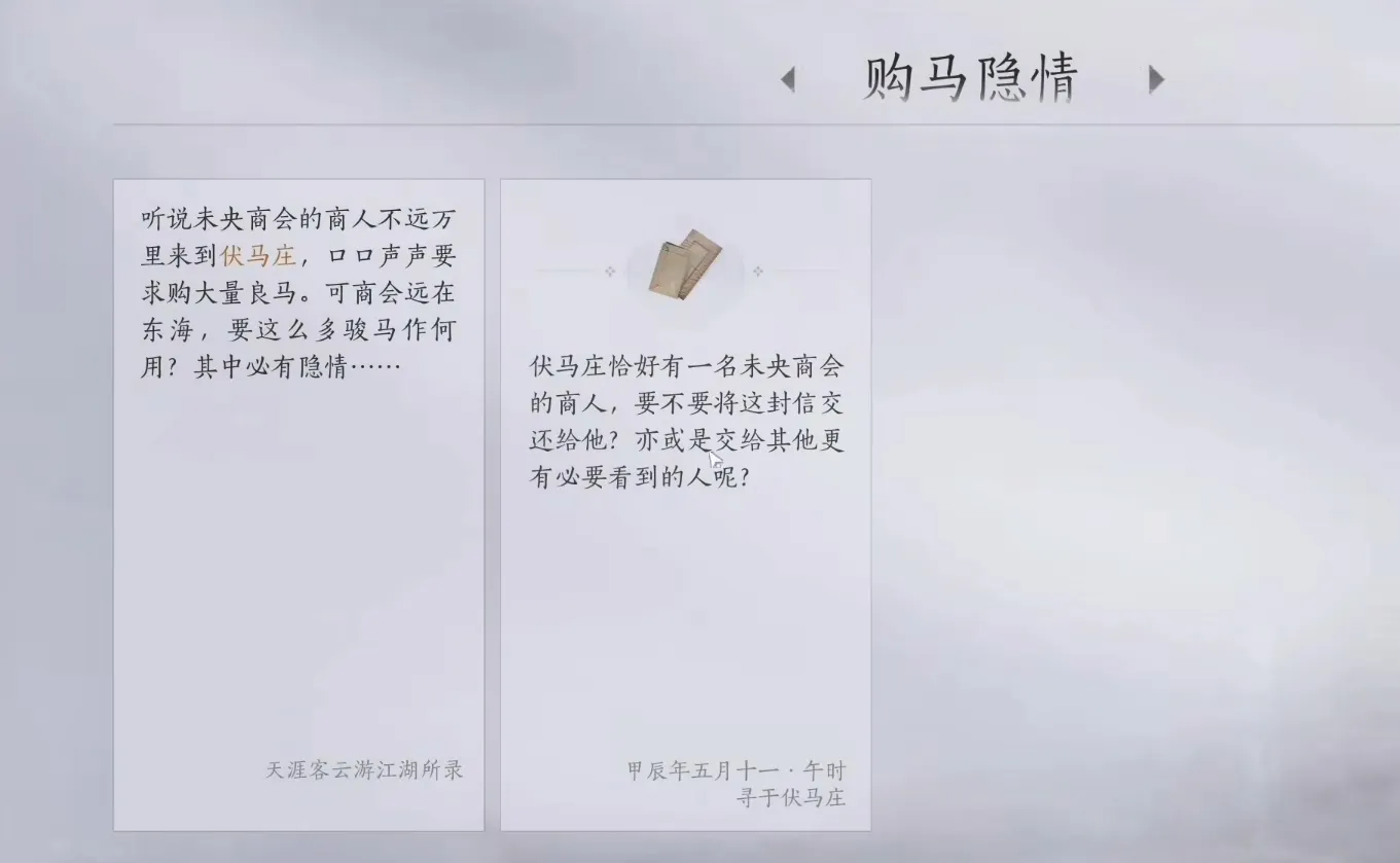 燕云十六声购马隐情怎么完成 燕云十六声购马隐情任务攻略