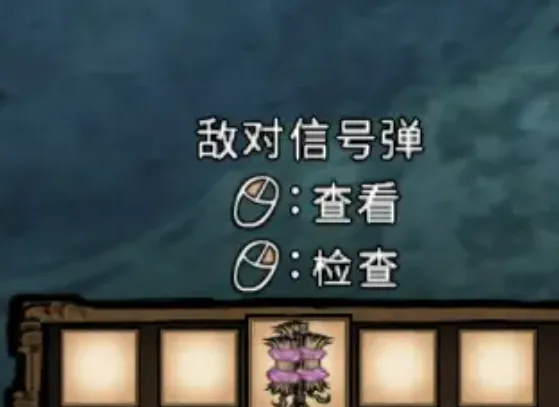 饥荒联机版敌对信号弹有什么有 饥荒联机版敌对信号弹介绍