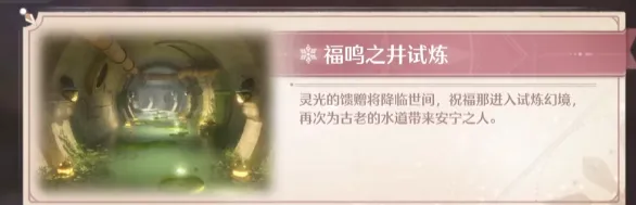 无限暖暖福鸣之井试炼怎么玩 无限暖暖福鸣之井试炼攻略