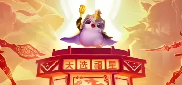 美测服PBE云顶之弈福星模式上线 超多改动+新羁绊抢先看