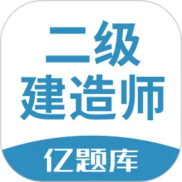 二建亿题库app下载_二建亿题库安卓版下载