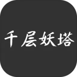 千层妖塔游戏下载-千层妖塔安卓版下载v1.0.2