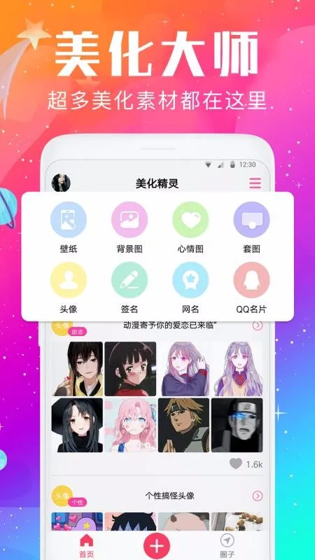 壁纸头像美化精灵app下载-壁纸头像美化精灵安卓版 v1.1.7