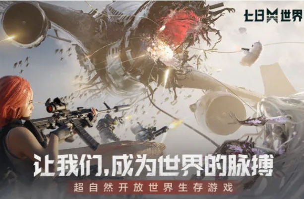 七日世界是什么类型的游戏 七日世界属于什么游戏