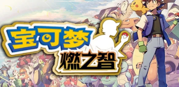 口袋妖怪燃之智作弊码-口袋妖怪燃之智作弊码大全分享