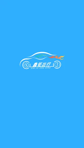 鑫钜出行app下载-鑫钜出行app最新客户端下载v1.5.2