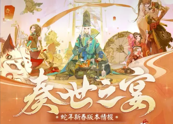 阴阳师春节活动2025介绍 阴阳师春节活动2025有什么