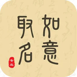 如意取名字app下载-如意取名字手机版 v3.6.0