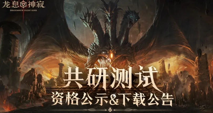 龙息神寂测试资格怎么获得 龙息神寂测试资格获得方法