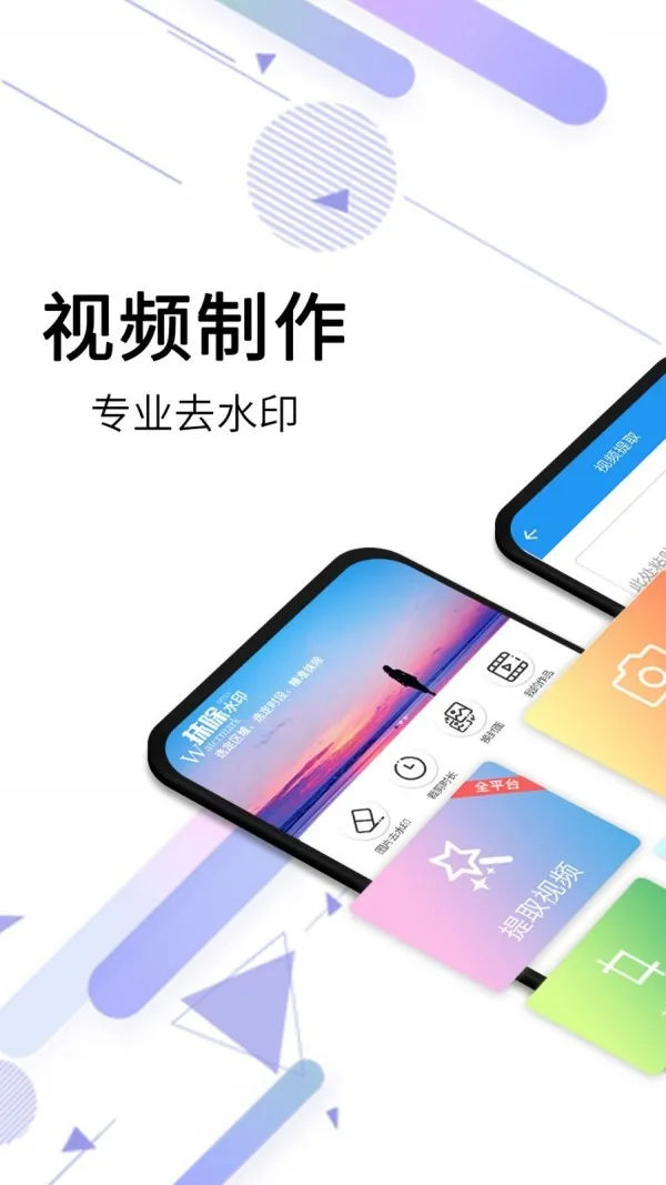 视频去除水印APP免费版下载-视频去除水印简单好用的视频去水印编辑工具