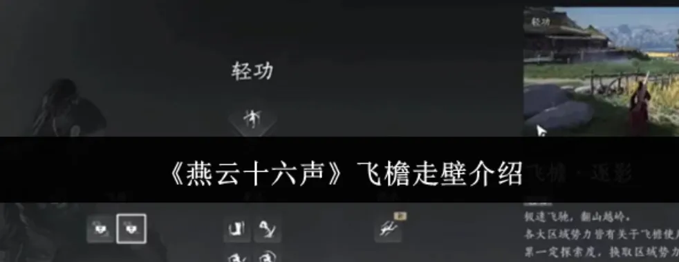 燕云十六声飞檐走壁的获取方式 燕云十六声飞檐走壁怎么获取