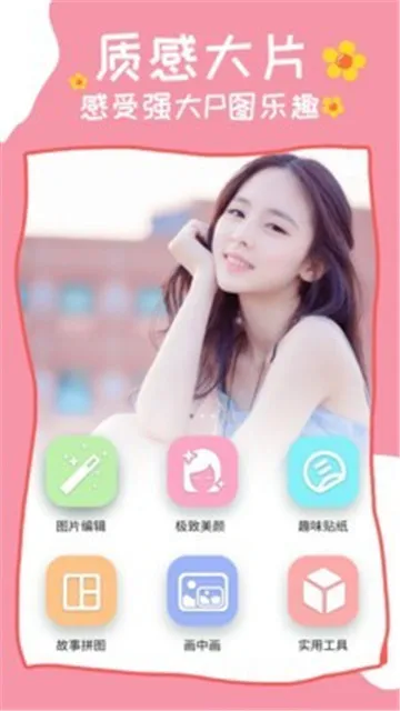 美颜p图相机APP下载-美颜p图简单实用的拍照p图神器