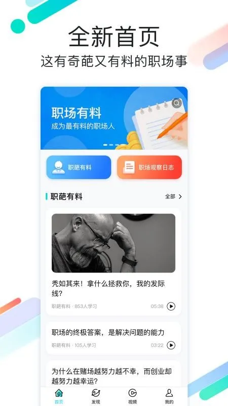 职场有料app下载-职场有料手机版 v3.2