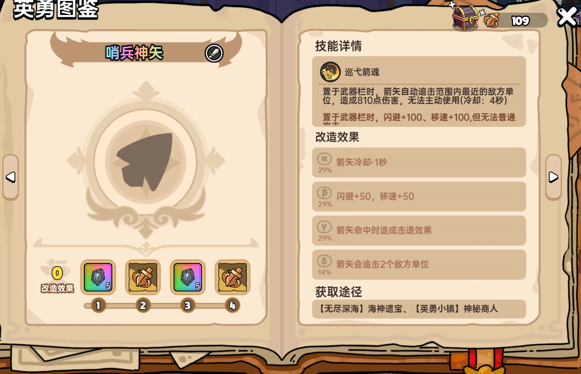 英勇之地哨兵神矢怎么得 英勇之地手游哨兵神矢获取途径