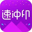 速冲印app下载-速冲印手机版 v1.1.6