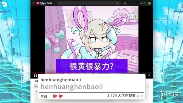 主播女孩重度依赖网络梗打字通游戏画风怎么样