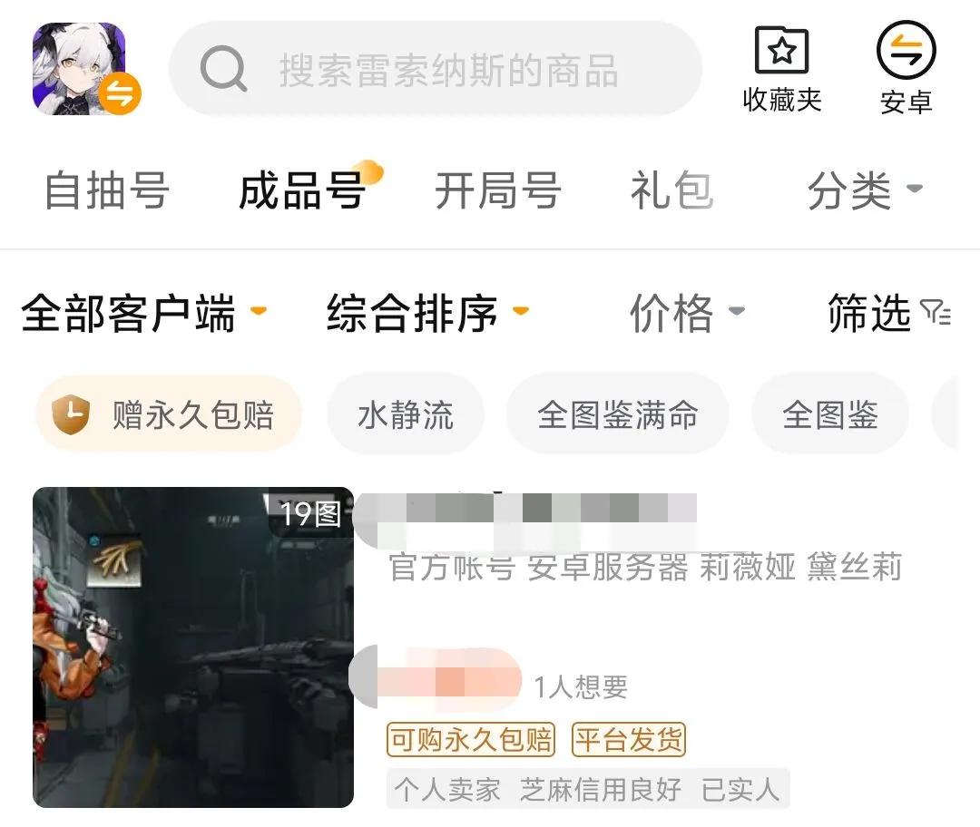 雷索纳斯成品号交易app推荐 雷索纳斯账号怎么买卖安全