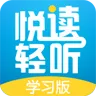 悦读轻听（学习版）