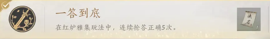 燕云十六声手游红炉雅集答案合集-燕云十六声手游红炉雅集玩法
