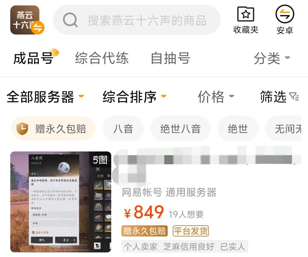 燕云十六声账号交易平台推荐 燕云十六声买卖号去哪里安全