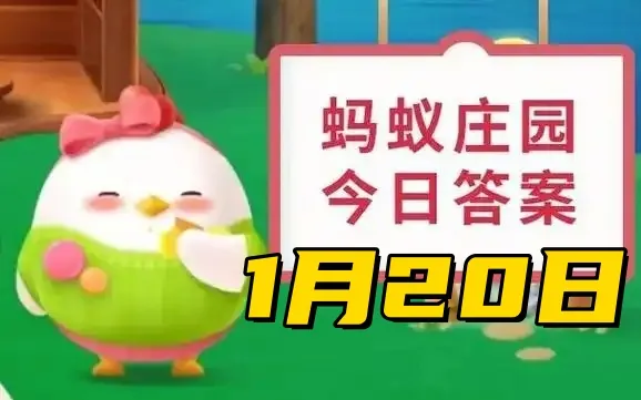 蚂蚁庄园1月20日问题答案2025
