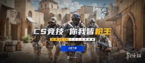 上KK玩经典射击游戏CS1.6，春节万元现金等你来赢！
