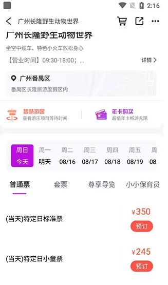 长隆旅游app下载-长隆旅游app最新版下载v7.7.5