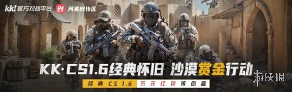 上KK玩经典射击游戏CS1.6，春节万元现金等你来赢！