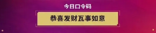 无畏契约无畏开新局每日口令分享-无畏开新局每日口令汇总