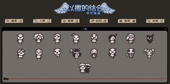 以撒的结合wiki-以撒的结合wiki官网地址分享