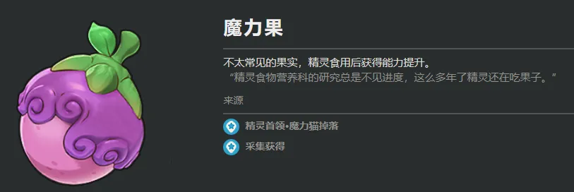 洛克王国手游宠物果实有哪些 洛克王国手游宠物果实介绍
