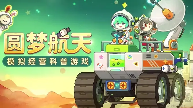 我是航天员下载-我是航天员官方最新版下载 v1.18安卓版
