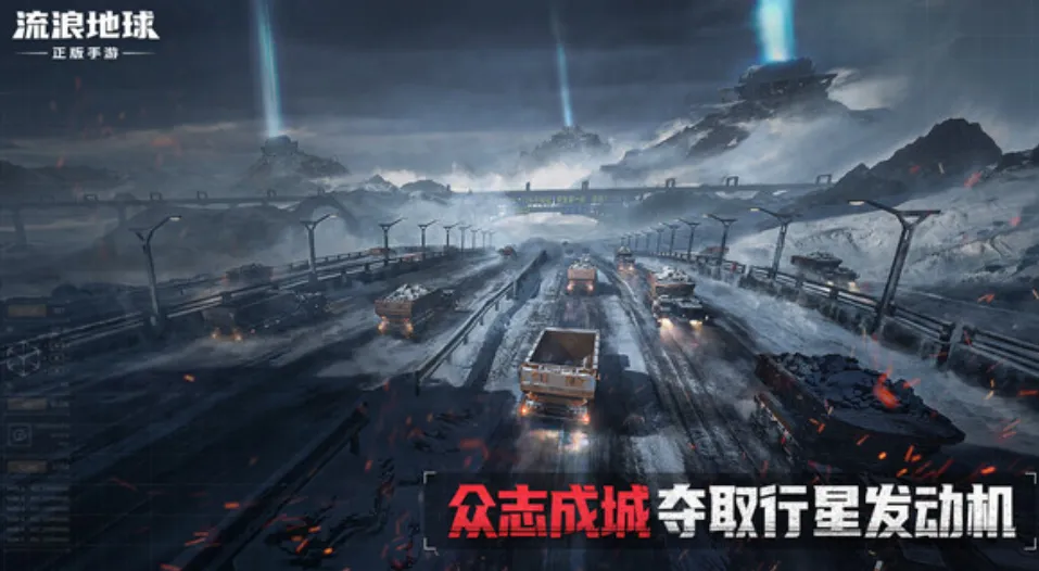 流浪地球手游介绍 流浪地球手游玩法分享