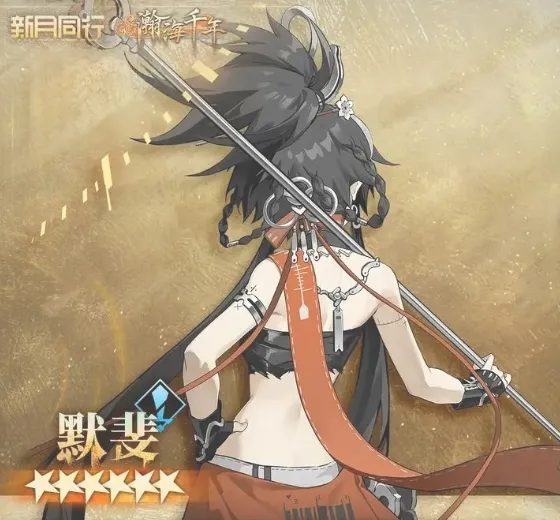 新月同行默斐是谁 新月同行默斐介绍