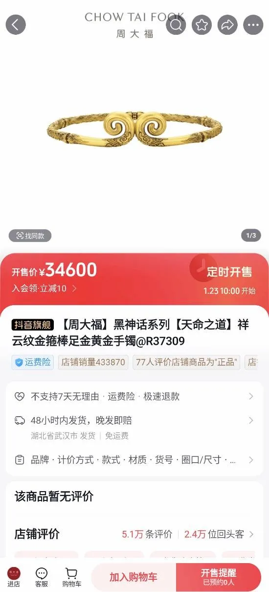 周大福黑神话联名商品已上线开售价最高为46600