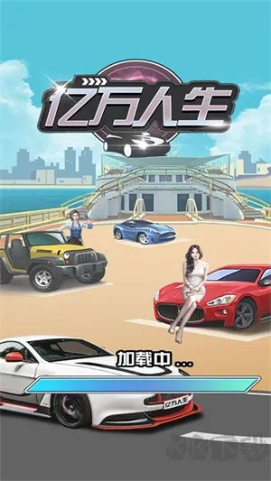亿万人生汽车官网版下载-亿万人生汽车游戏下载 v1.1.8手机版