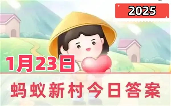 蚂蚁新村1月23日答案2025-虞山派古琴发源于我国哪个地方