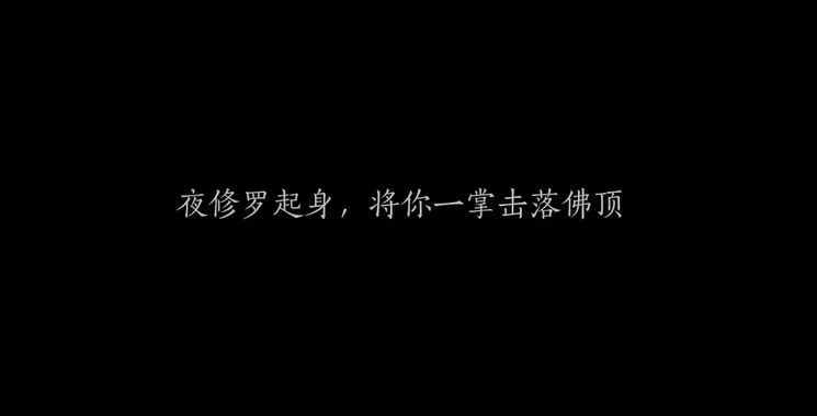 燕云十六声夜修罗打法介绍 燕云十六声夜修罗怎么打