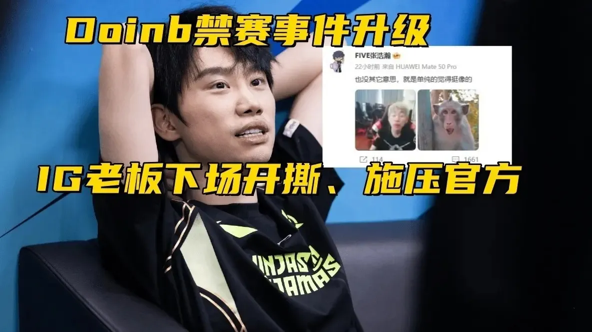 Doinb禁赛风波升级！IG投资人连发微博施压官方并公开开撕
