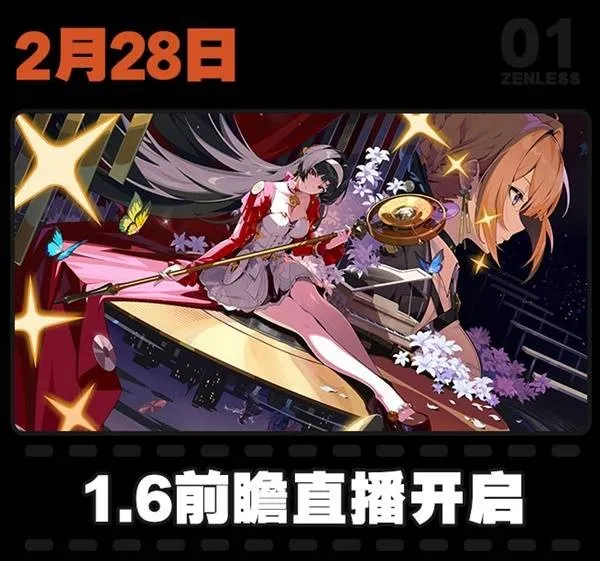 绝区零2月活动日历一览-绝区零1.5版本大事件