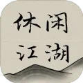 休闲江湖正版下载-休闲江湖最新版下载v1.0