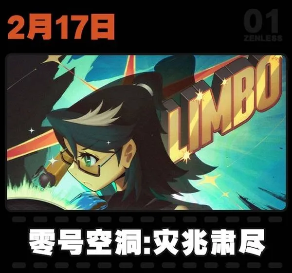 绝区零2月活动日历一览-绝区零1.5版本大事件