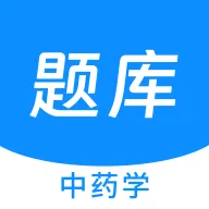 中药学新题库