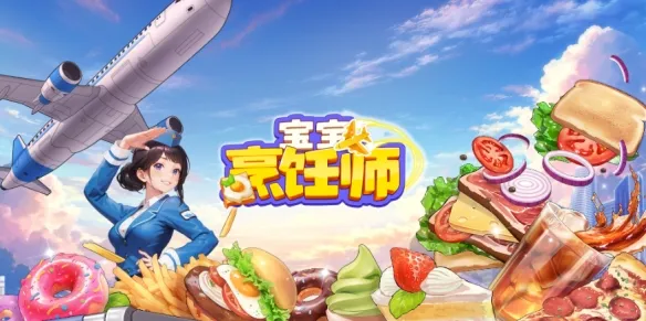 宝宝烹饪师游戏下载-宝宝烹饪师2.0.1手机最新版下载