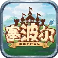塞波尔