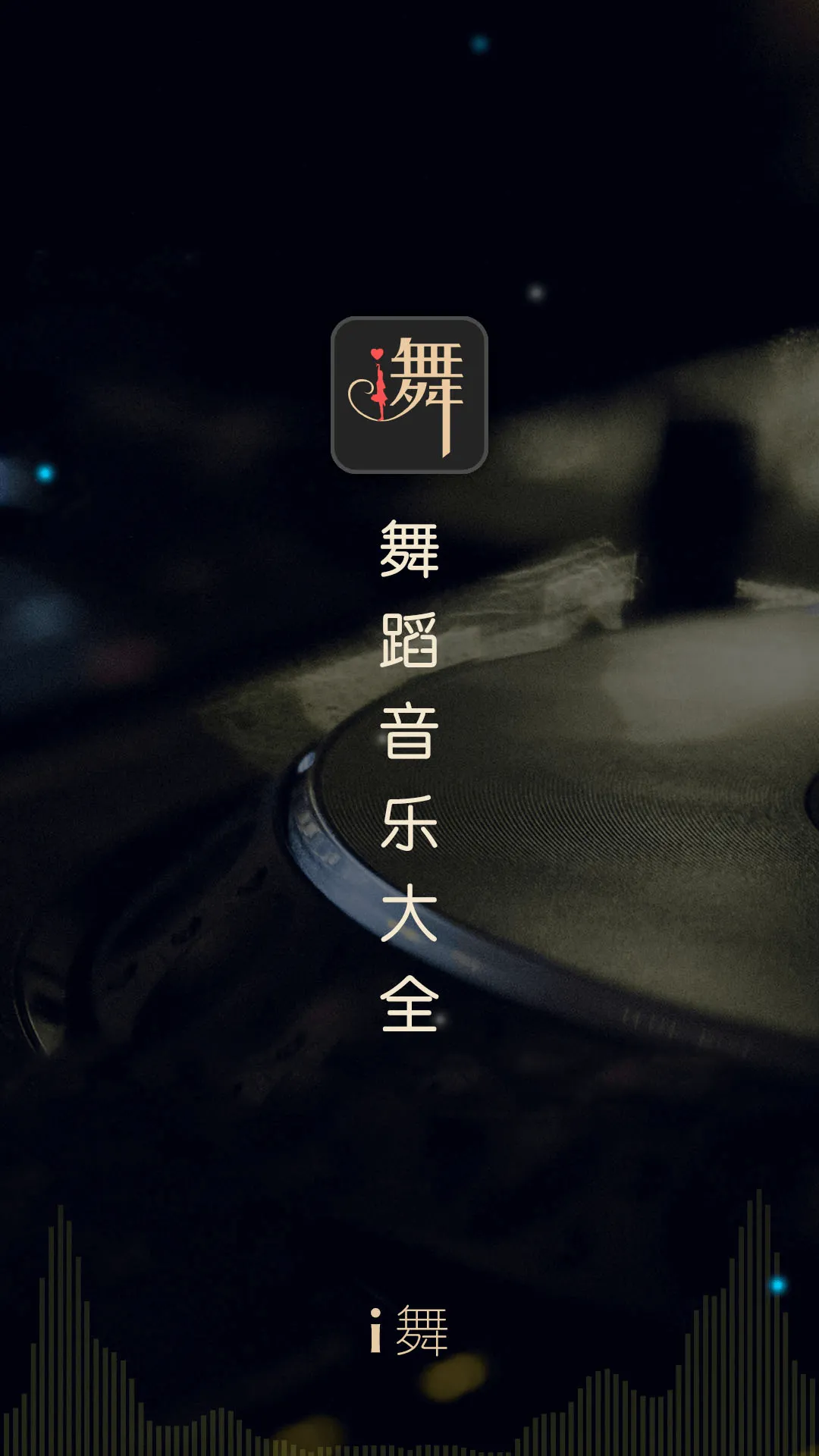 i舞软件下载-i舞手机app最新下载