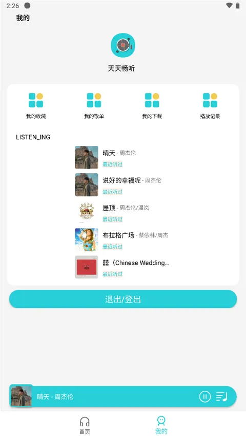 天天畅听最新版下载-天天畅听应用免费下载apk