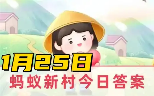 蚂蚁新村1月25日答案2025-以下哪一项是婺州传统民居的建筑特点