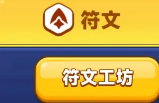 弓箭传说2符文攻略 弓箭传说2符文怎么获取