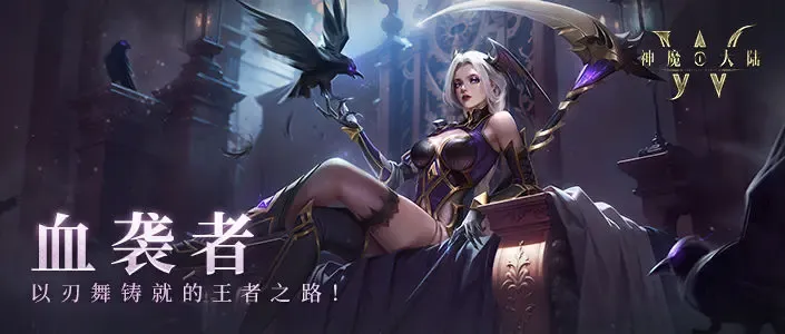 神魔大陆血袭者怎么样 神魔大陆血袭者职业介绍